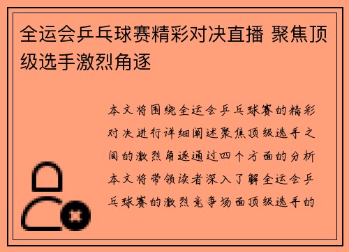 全运会乒乓球赛精彩对决直播 聚焦顶级选手激烈角逐