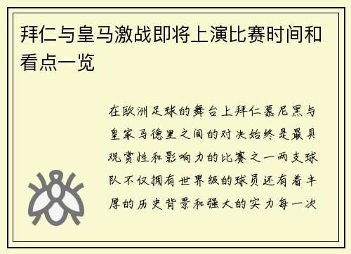 拜仁与皇马激战即将上演比赛时间和看点一览
