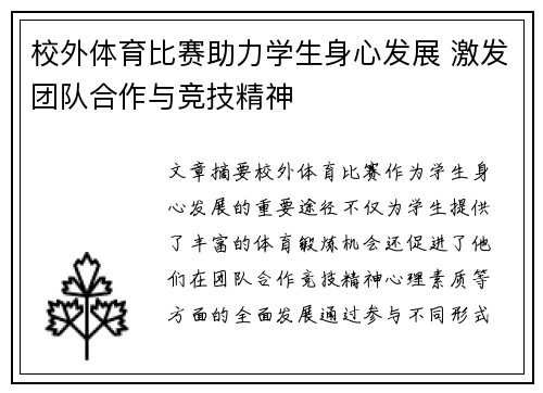 校外体育比赛助力学生身心发展 激发团队合作与竞技精神