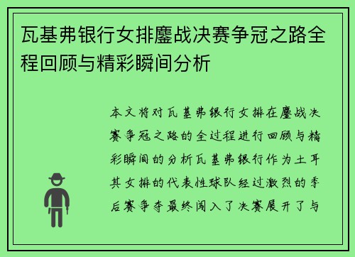 瓦基弗银行女排鏖战决赛争冠之路全程回顾与精彩瞬间分析