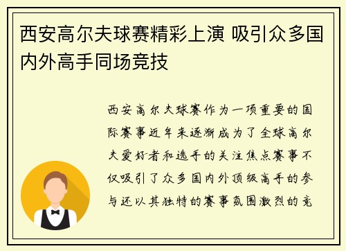 西安高尔夫球赛精彩上演 吸引众多国内外高手同场竞技