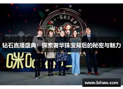 钻石直播盛典：探索奢华珠宝背后的秘密与魅力