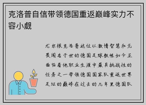 克洛普自信带领德国重返巅峰实力不容小觑