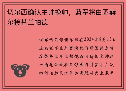 切尔西确认主帅换帅，蓝军将由图赫尔接替兰帕德