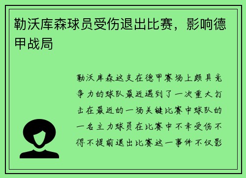 勒沃库森球员受伤退出比赛，影响德甲战局