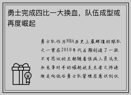 勇士完成四比一大换血，队伍成型或再度崛起