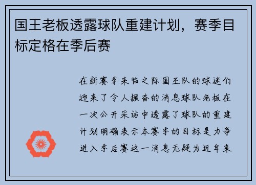 国王老板透露球队重建计划，赛季目标定格在季后赛