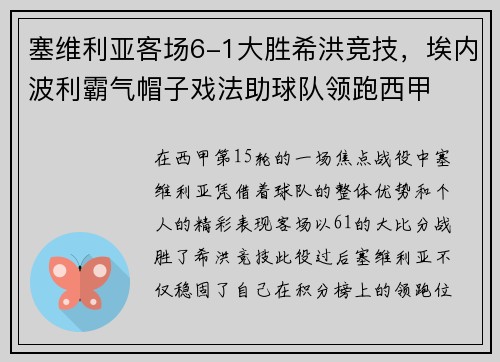塞维利亚客场6-1大胜希洪竞技，埃内波利霸气帽子戏法助球队领跑西甲