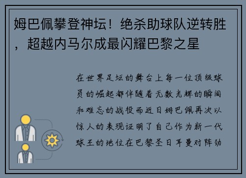 姆巴佩攀登神坛！绝杀助球队逆转胜，超越内马尔成最闪耀巴黎之星