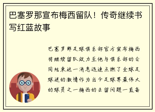 巴塞罗那宣布梅西留队！传奇继续书写红蓝故事