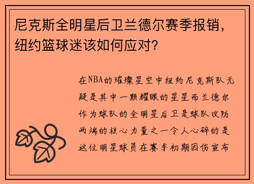 尼克斯全明星后卫兰德尔赛季报销，纽约篮球迷该如何应对？