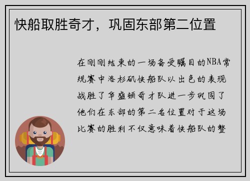 快船取胜奇才，巩固东部第二位置