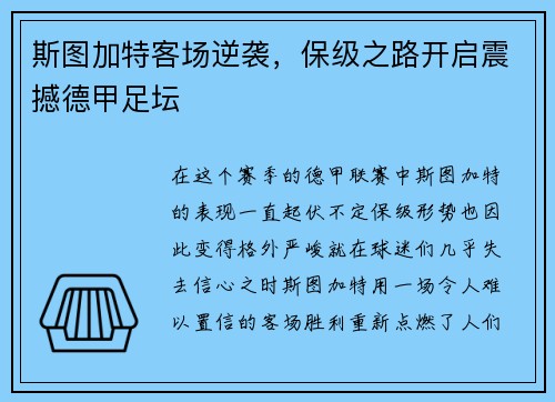 斯图加特客场逆袭，保级之路开启震撼德甲足坛