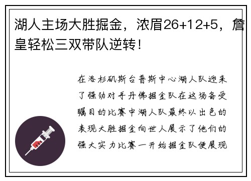 湖人主场大胜掘金，浓眉26+12+5，詹皇轻松三双带队逆转！