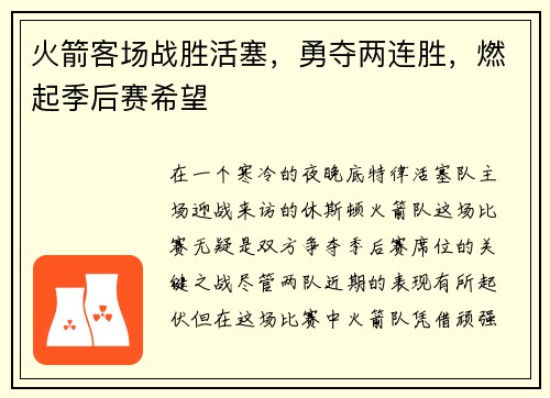 火箭客场战胜活塞，勇夺两连胜，燃起季后赛希望
