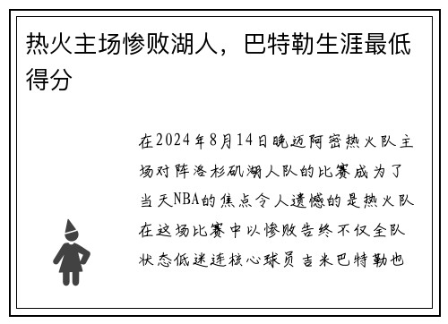 热火主场惨败湖人，巴特勒生涯最低得分