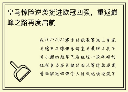 皇马惊险逆袭挺进欧冠四强，重返巅峰之路再度启航
