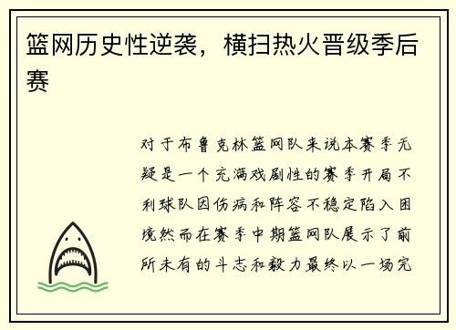 篮网历史性逆袭，横扫热火晋级季后赛