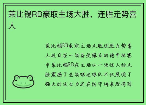 莱比锡RB豪取主场大胜，连胜走势喜人