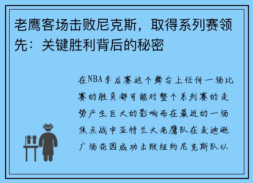 老鹰客场击败尼克斯，取得系列赛领先：关键胜利背后的秘密