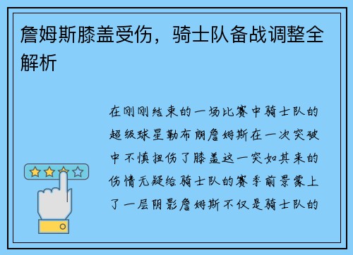 詹姆斯膝盖受伤，骑士队备战调整全解析