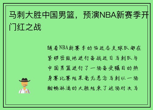 马刺大胜中国男篮，预演NBA新赛季开门红之战