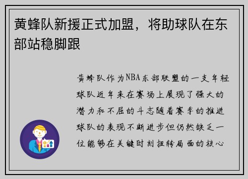 黄蜂队新援正式加盟，将助球队在东部站稳脚跟