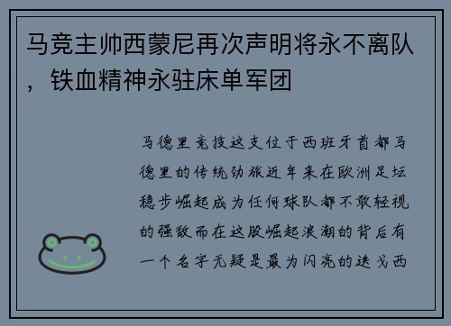 马竞主帅西蒙尼再次声明将永不离队，铁血精神永驻床单军团