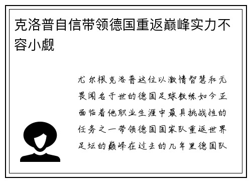 克洛普自信带领德国重返巅峰实力不容小觑