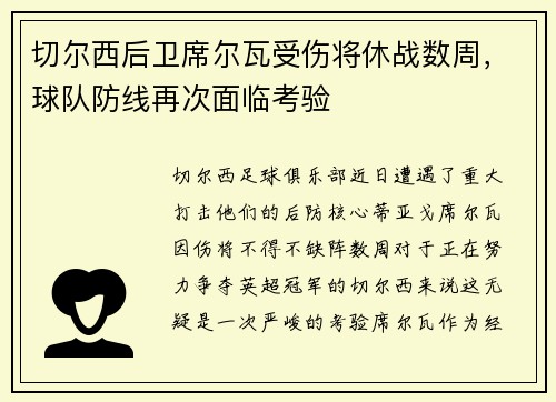 切尔西后卫席尔瓦受伤将休战数周，球队防线再次面临考验