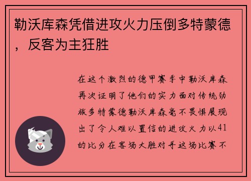 勒沃库森凭借进攻火力压倒多特蒙德，反客为主狂胜