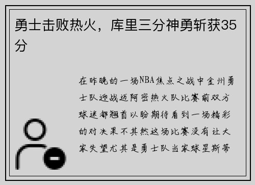 勇士击败热火，库里三分神勇斩获35分