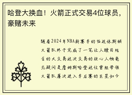哈登大换血！火箭正式交易4位球员，豪赌未来