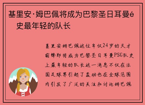 基里安·姆巴佩将成为巴黎圣日耳曼队史最年轻的队长