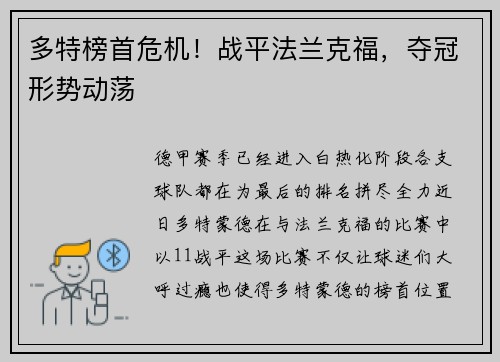 多特榜首危机！战平法兰克福，夺冠形势动荡