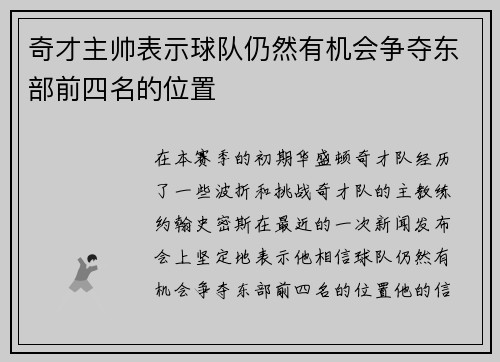 奇才主帅表示球队仍然有机会争夺东部前四名的位置