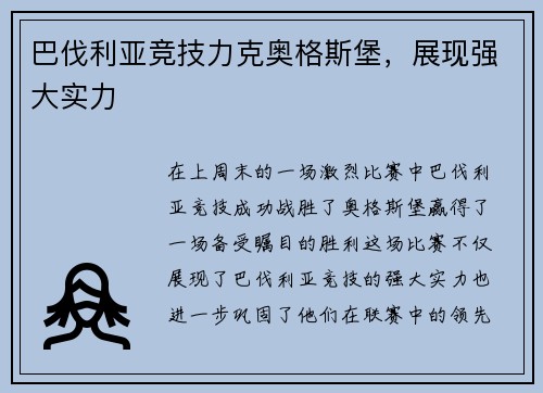 巴伐利亚竞技力克奥格斯堡，展现强大实力