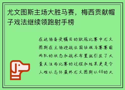 尤文图斯主场大胜马赛，梅西贡献帽子戏法继续领跑射手榜