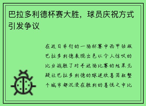 巴拉多利德杯赛大胜，球员庆祝方式引发争议