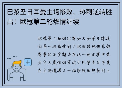 巴黎圣日耳曼主场惨败，热刺逆转胜出！欧冠第二轮燃情继续