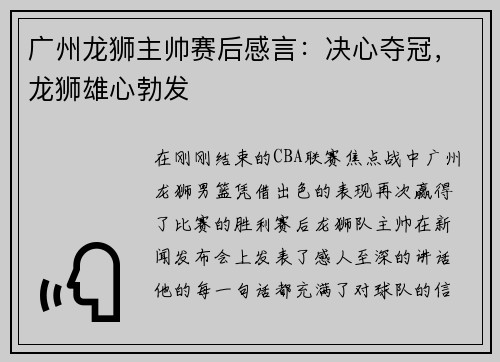 广州龙狮主帅赛后感言：决心夺冠，龙狮雄心勃发