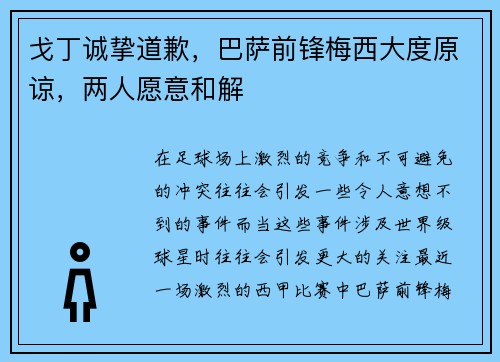 戈丁诚挚道歉，巴萨前锋梅西大度原谅，两人愿意和解