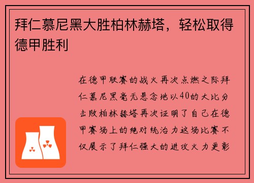 拜仁慕尼黑大胜柏林赫塔，轻松取得德甲胜利