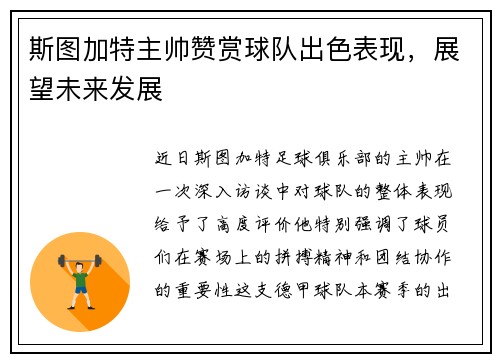 斯图加特主帅赞赏球队出色表现，展望未来发展