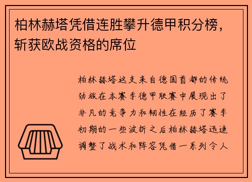 柏林赫塔凭借连胜攀升德甲积分榜，斩获欧战资格的席位