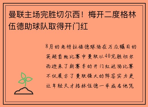 曼联主场完胜切尔西！梅开二度格林伍德助球队取得开门红