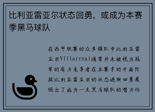 比利亚雷亚尔状态回勇，或成为本赛季黑马球队