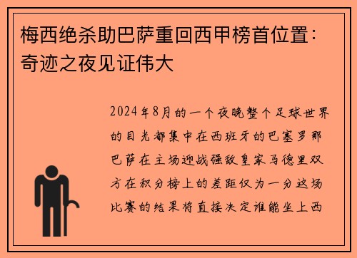 梅西绝杀助巴萨重回西甲榜首位置：奇迹之夜见证伟大