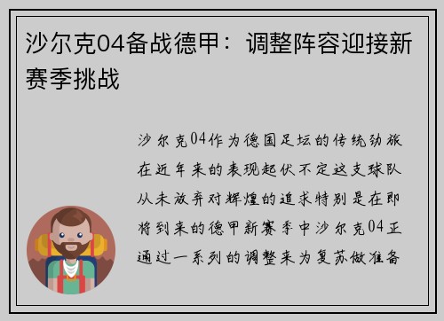 沙尔克04备战德甲：调整阵容迎接新赛季挑战