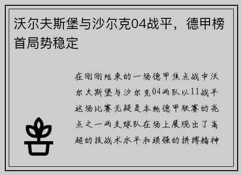 沃尔夫斯堡与沙尔克04战平，德甲榜首局势稳定